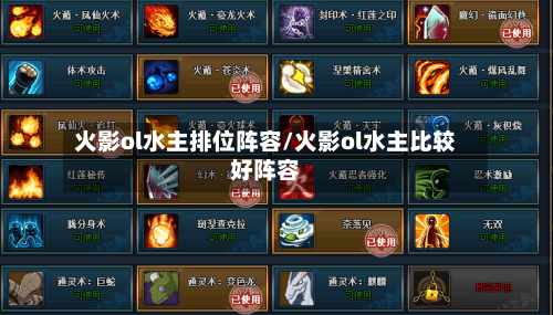 火影ol水主排位阵容/火影ol水主比较好阵容-第2张图片