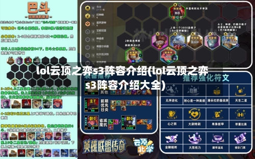 lol云顶之弈s3阵容介绍(lol云顶之弈s3阵容介绍大全)