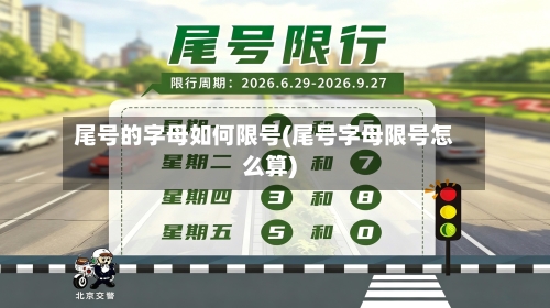 尾号的字母如何限号(尾号字母限号怎么算)-第3张图片