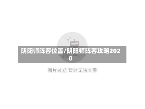 阴阳师阵容位置/阴阳师阵容攻略2020-第3张图片