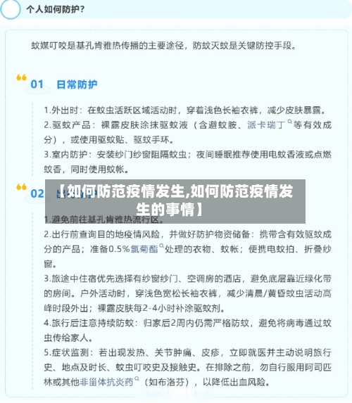 【如何防范疫情发生,如何防范疫情发生的事情】