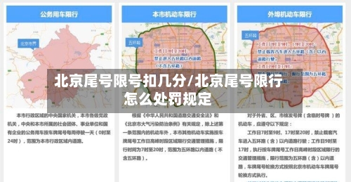 北京尾号限号扣几分/北京尾号限行怎么处罚规定