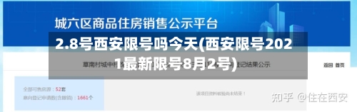 2.8号西安限号吗今天(西安限号2021最新限号8月2号)