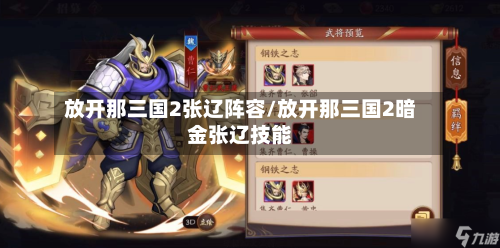 放开那三国2张辽阵容/放开那三国2暗金张辽技能-第2张图片