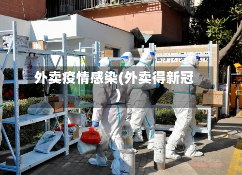 外卖疫情感染(外卖得新冠)-第2张图片