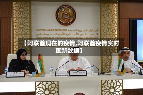 【阿联酋现在的疫情,阿联酋疫情实时更新数据】-第3张图片
