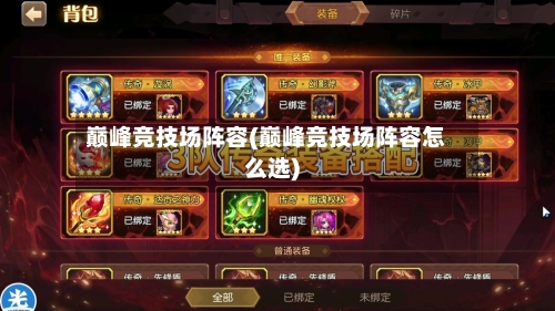 巅峰竞技场阵容(巅峰竞技场阵容怎么选)