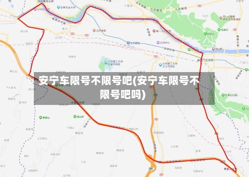 安宁车限号不限号吧(安宁车限号不限号吧吗)