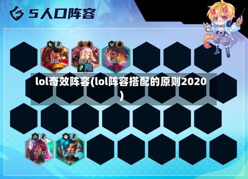 lol奇效阵容(lol阵容搭配的原则2020)