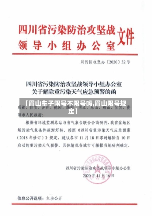【眉山车子限号不限号吗,眉山限号规定】