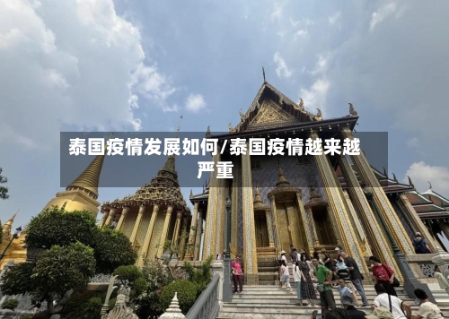 泰国疫情发展如何/泰国疫情越来越严重-第2张图片