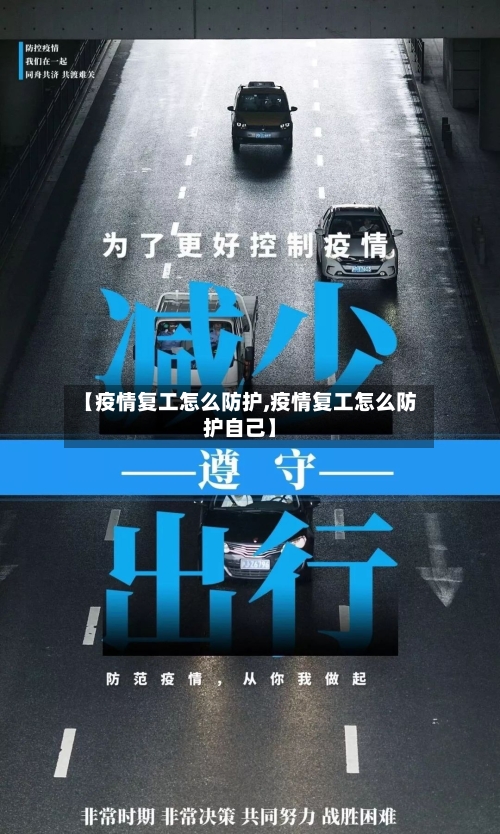 【疫情复工怎么防护,疫情复工怎么防护自己】-第3张图片