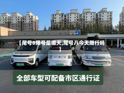 【尾号8限号是哪天,尾号八今天限行吗】