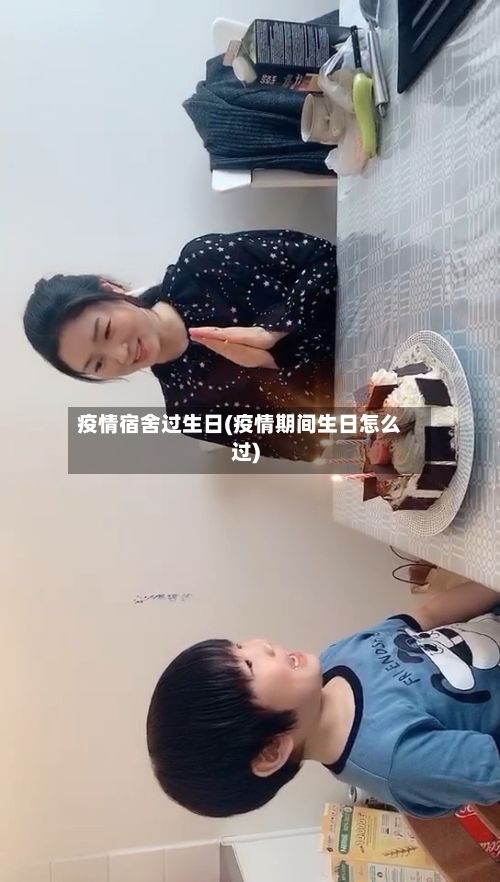 疫情宿舍过生日(疫情期间生日怎么过)