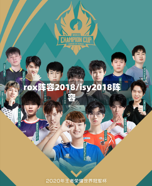 rox阵容2018/isy2018阵容