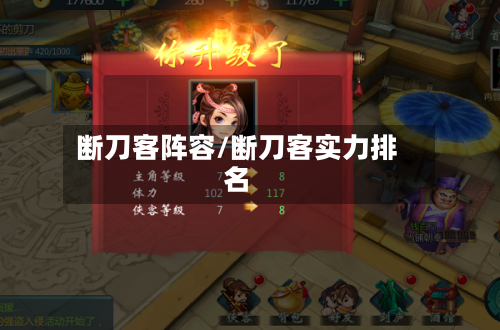 断刀客阵容/断刀客实力排名