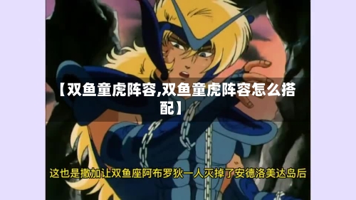 【双鱼童虎阵容,双鱼童虎阵容怎么搭配】-第2张图片