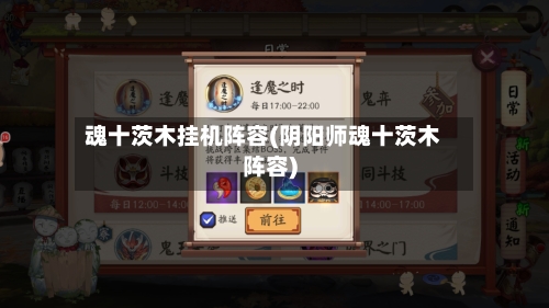 魂十茨木挂机阵容(阴阳师魂十茨木阵容)-第2张图片
