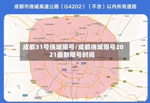 成都31号绕城限号/成都绕城限号2021最新限号时间