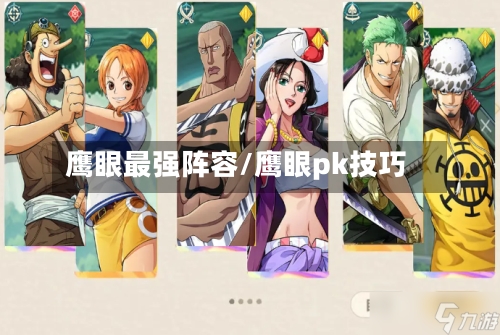 鹰眼最强阵容/鹰眼pk技巧-第3张图片