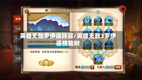 英雄无敌罗伊德阵容/英雄无敌3罗伊德技能树-第2张图片