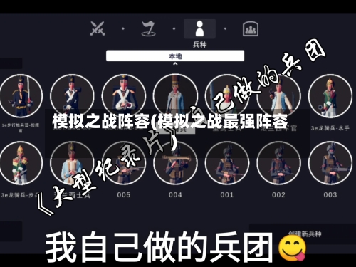 模拟之战阵容(模拟之战最强阵容)