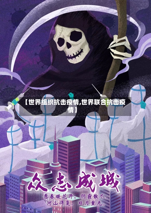 【世界组织抗击疫情,世界联合抗击疫情】-第2张图片