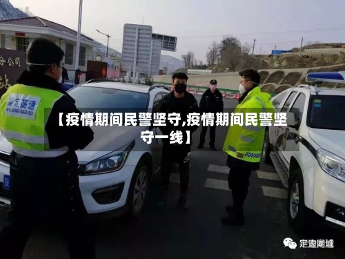 【疫情期间民警坚守,疫情期间民警坚守一线】-第3张图片