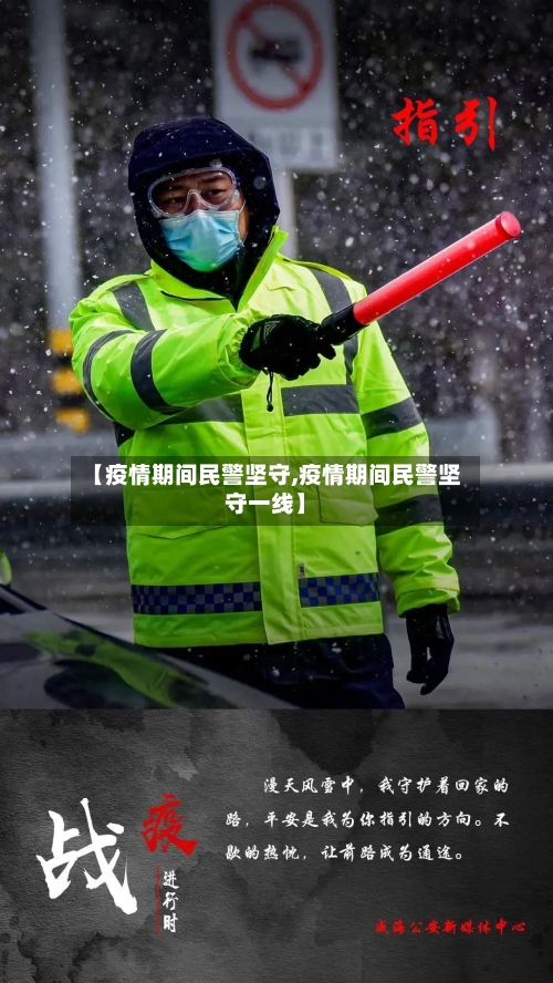 【疫情期间民警坚守,疫情期间民警坚守一线】