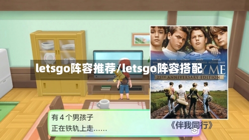 letsgo阵容推荐/letsgo阵容搭配-第2张图片
