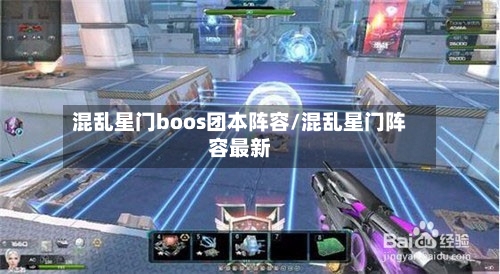 混乱星门boos团本阵容/混乱星门阵容最新