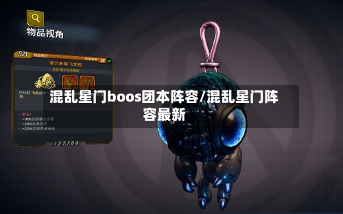 混乱星门boos团本阵容/混乱星门阵容最新-第2张图片