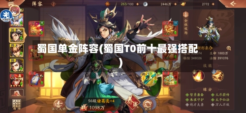 蜀国单金阵容(蜀国T0前十最强搭配)