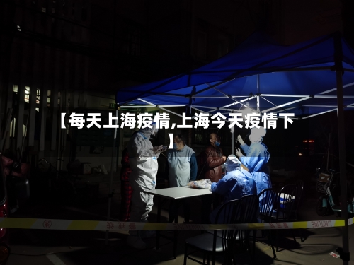 【每天上海疫情,上海今天疫情下】-第2张图片