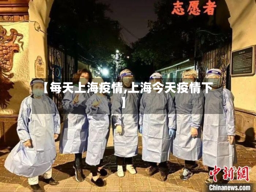 【每天上海疫情,上海今天疫情下】-第1张图片