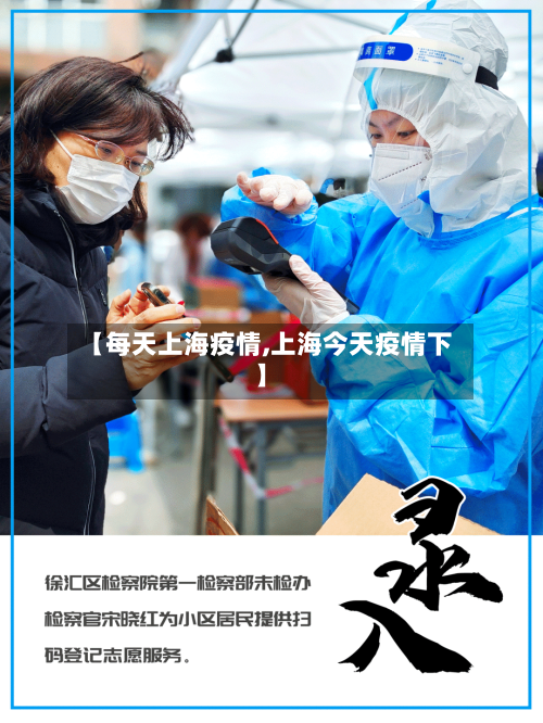 【每天上海疫情,上海今天疫情下】-第3张图片