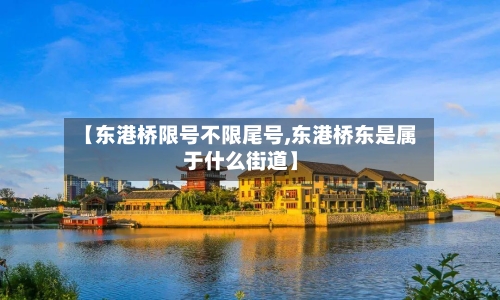 【东港桥限号不限尾号,东港桥东是属于什么街道】